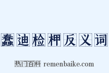 蠢迪检柙反义词是什么意思的图片
